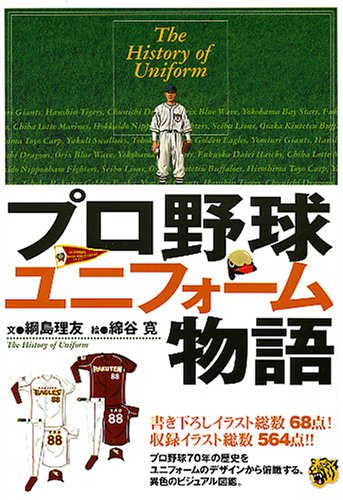 プロ野球ユニフォ-ム物語