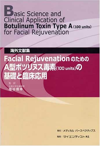 海外文献集 Facial Rejuvenation のためのA型ボツリヌス毒素(100unit)の基礎と臨床応用
