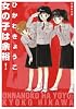 女の子は余裕! (白泉社文庫)