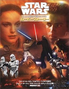 スター・ウォーズエピソード2クローンの攻撃 ムービーストーリー (Lucas books)