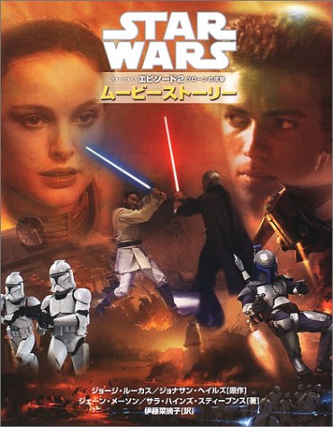 Cover image : スター・ウォーズエピソード2クローンの攻撃 ムービーストーリー (Lucas books)