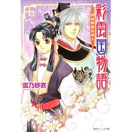 彩雲国物語―花は紫宮に咲く (角川ビーンズ文庫)