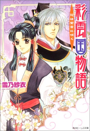 彩雲国物語―花は紫宮に咲く (角川ビーンズ文庫)