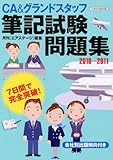 CA&グランドスタッフ 筆記試験問題集2010-2011 (イカロス・ムック)