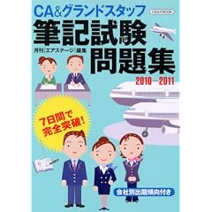 CA&グランドスタッフ 筆記試験問題集2010-2011 (イカロス・ムック)