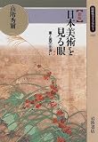 日本美術を見る眼―東と西の出会い (同時代ライブラリー (288))
