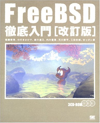 改訂版 FreeBSD徹底入門