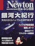 銀河大紀行―天の川からハッブルの深宇宙まで (ニュートンムック)