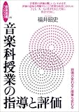 音楽指導ハンドブック 25 音楽科授業の指導と評価 (音楽指導ハンドブック)