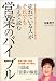 売れている人がそれでもあえて読む営業のバイブル―日本生命のトップセールスプランナーが書いた