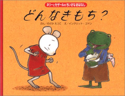 どんなきもち? (ネリーとセザールのちいさなおはなし)