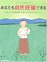 あなたも自然妊娠できる―「不妊」から「自然妊娠」を遂げた女性たちのレポート (あんどうよしみの「医塾」シリーズ)