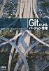Gitによるバージョン管理