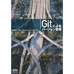 Gitによるバージョン管理