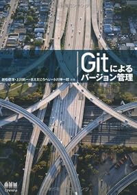 Gitによるバージョン管理