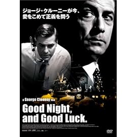 グッドナイト&グッドラック 通常版 [DVD]