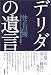 デリダの遺言―「生き生き」とした思想を語る死者へ