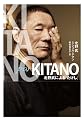 Kitano par Kitano 北野武による「たけし」