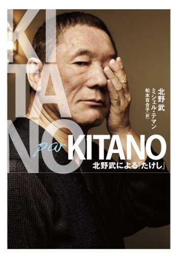 Kitano par Kitano 北野武による「たけし」