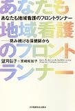あなたも地域看護のフロントランナー―挑み続ける保健師から