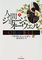 人間ジョージ・オーウェル〈上〉