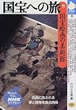 国宝への旅〈8〉国宝絵画の美術館 (NHKライブラリー)