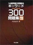 入試評論文読解のキーワード300問題集 (基礎編)