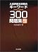 入試評論文読解のキーワード300問題集 (基礎編)