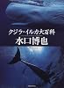クジラ・イルカ大百科
