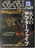 ぐるぐるマップ 沼津・三島〈Vol.11〉/