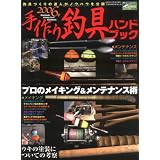 手作り釣具ハンドブック (2006年) (Toen mook―つりSeries (No.36))