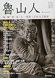 書評 魯山人: 文芸の本棚　味・陶・書・花・人…業深く崇高な芸術家 by ef