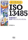 よくわかるISO13485―医療機器の品質マネジメントシステム