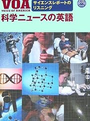 VOA科学ニュースの英語 サイエンスレポートのリスニング (CD BOOK)