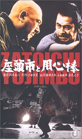 座頭市と用心棒 [VHS]