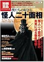 僕たちの好きな怪人二十面相 (別冊宝島 1587)