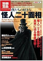 僕たちの好きな怪人二十面相 [別冊宝島]