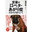 営業は口ベタ・あがり症だからうまくいく<br>渡瀬 謙著 <br>日本能率協会マネジメントセンター<br>1470円<br>ISBN:9784820717805