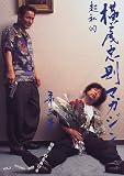 横尾忠則マガジン―超私的 (Vol.3)