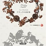 フレンチスタイル ナチュラル素材集 (ASCII Design Collection)