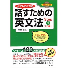 必ずものになる 話すための英文法 Step1[入門編I] (CD1枚付)