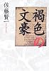 褐色の文豪