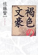 褐色の文豪