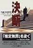 決断 (ハヤカワ文庫NV)
