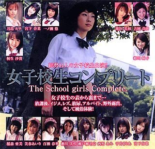 女子校生コンプリート [DVD]