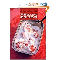 【クリックでお店のこの商品のページへ】栗原さんちのおやつの本―食べたいときにすぐできる: 栗原 はるみ: 本