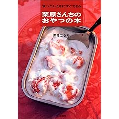 【クリックで詳細表示】栗原さんちのおやつの本―食べたいときにすぐできる： 栗原 はるみ： 本