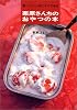 栗原さんちのおやつの本―食べたいときにすぐできる