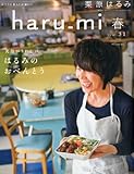 書評 栗原はるみ haru_mi (ハルミ) 2014年 04月号 [雑誌] by 箱入り嫁