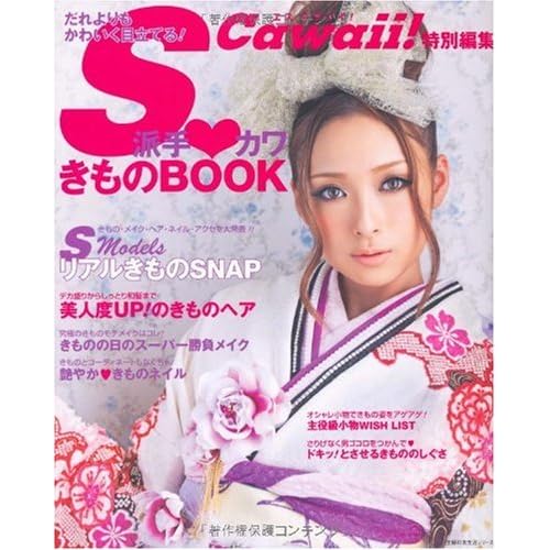 派手カワきものBOOK 2009年号 表紙画像